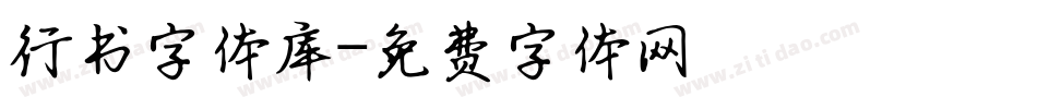 行书字体库字体转换