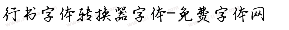 行书字体转换器字体字体转换