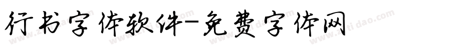 行书字体软件字体转换