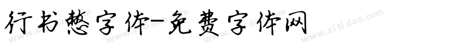 行书憋字体字体转换