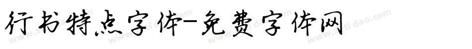 行书特点字体字体转换