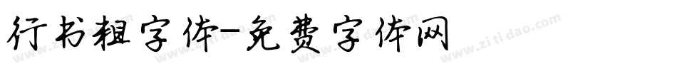 行书粗字体字体转换