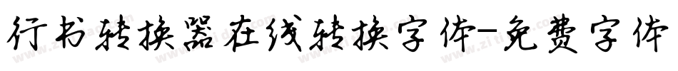 行书转换器在线转换字体字体转换