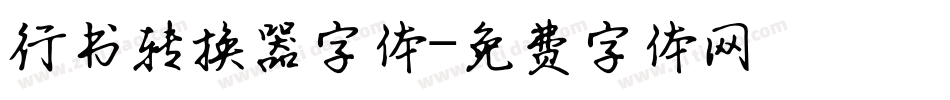 行书转换器字体字体转换