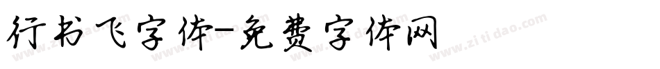行书飞字体字体转换