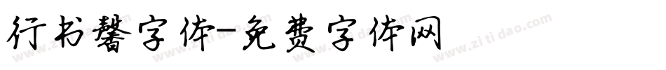 行书馨字体字体转换