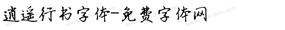 逍遥行书字体字体转换