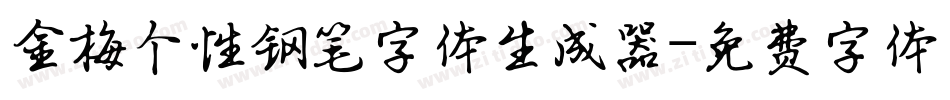金梅个性钢笔字体生成器字体转换