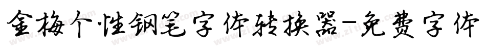 金梅个性钢笔字体转换器字体转换