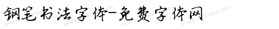 钢笔书法字体字体转换