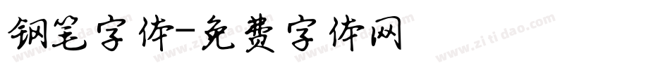 钢笔字体字体转换