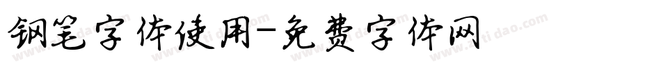 钢笔字体使用字体转换