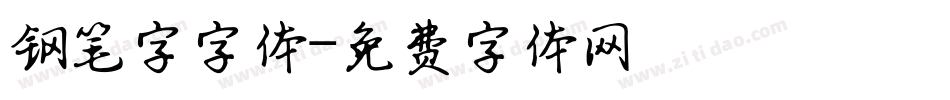 钢笔字字体字体转换