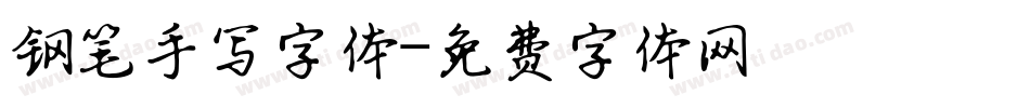 钢笔手写字体字体转换