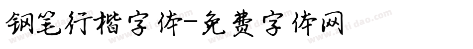 钢笔行楷字体字体转换