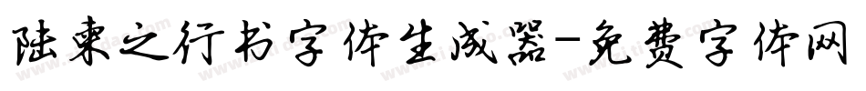 陆柬之行书字体生成器字体转换