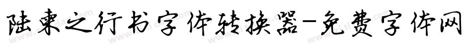 陆柬之行书字体转换器字体转换