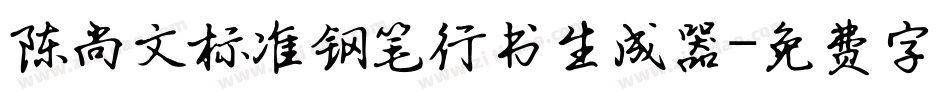 陈尚文标准钢笔行书生成器字体转换