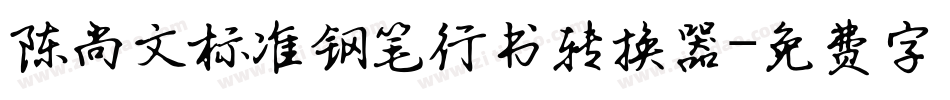 陈尚文标准钢笔行书转换器字体转换
