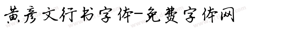 黄彦文行书字体字体转换