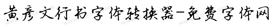 黄彦文行书字体转换器字体转换