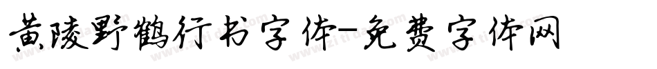 黄陵野鹤行书字体字体转换
