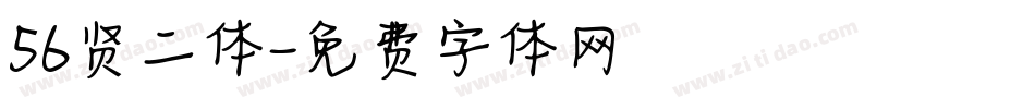 56贤二体字体转换