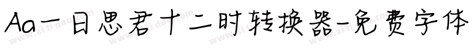 Aa一日思君十二时转换器字体转换