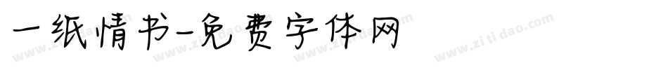 一纸情书字体转换