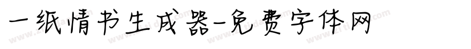 一纸情书生成器字体转换