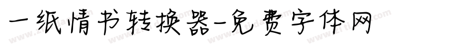 一纸情书转换器字体转换