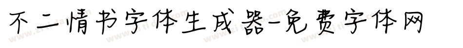 不二情书字体生成器字体转换