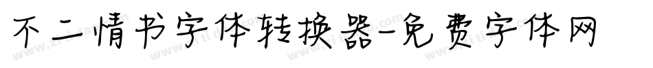 不二情书字体转换器字体转换