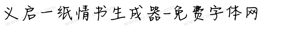 义启一纸情书生成器字体转换