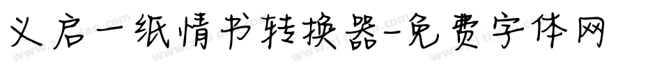 义启一纸情书转换器字体转换
