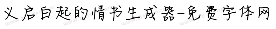 义启白起的情书生成器字体转换