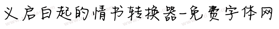 义启白起的情书转换器字体转换