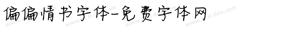 偏偏情书字体字体转换