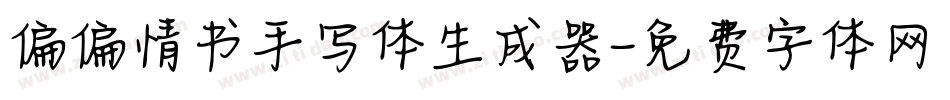 偏偏情书手写体生成器字体转换