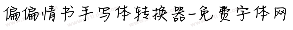 偏偏情书手写体转换器字体转换