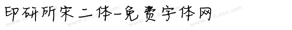 印研所宋二体字体转换
