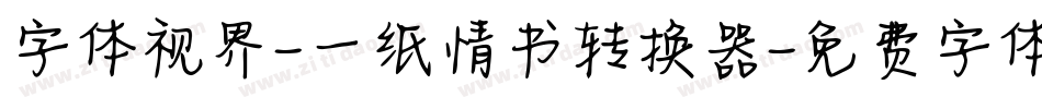 字体视界-一纸情书转换器字体转换