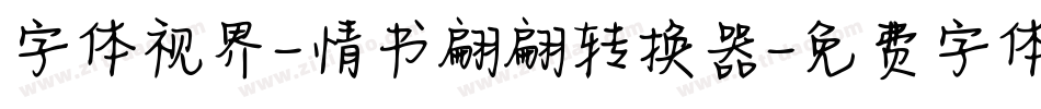 字体视界-情书翩翩转换器字体转换