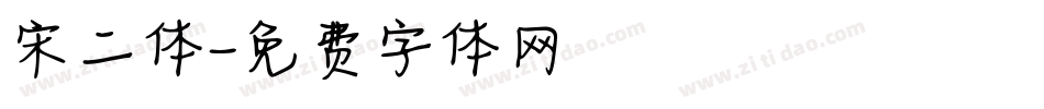 宋二体字体转换