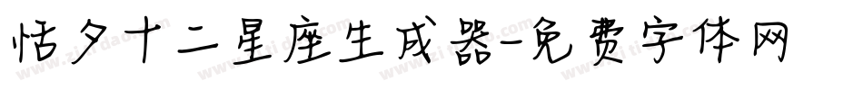 恬夕十二星座生成器字体转换