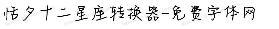 恬夕十二星座转换器字体转换