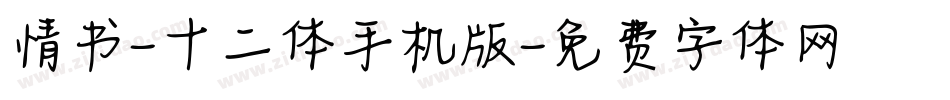 情书-十二体手机版字体转换