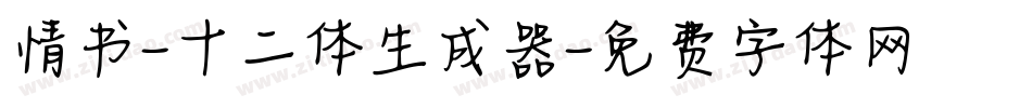 情书-十二体生成器字体转换