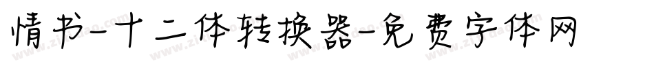 情书-十二体转换器字体转换