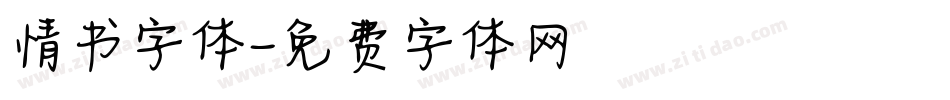 情书字体字体转换